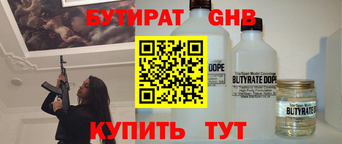 Бутират 1.4BDO Нерюнгри