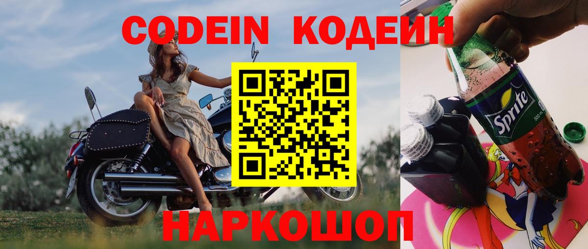Codein Purple Drank  Кодеиновый сироп Lean напиток Lean (лин)  Вход с VPN  Нерюнгри 